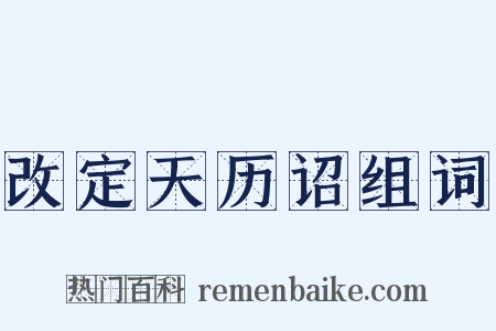 改定天历诏组词是什么意思的图片